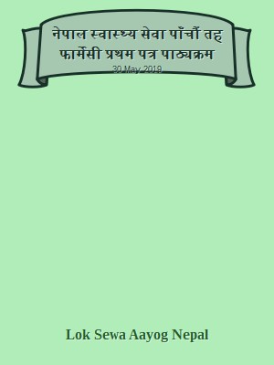 नेपाल स्वास्थ्य सेवा पाँचौं तह फार्मेसी प्रथम पत्र पाठ्यक्रम